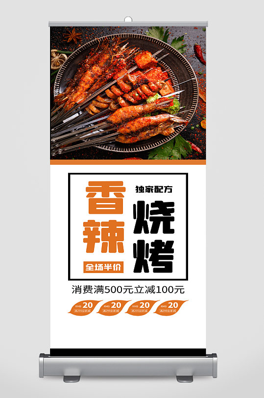 香辣烧烤美食宣传展架