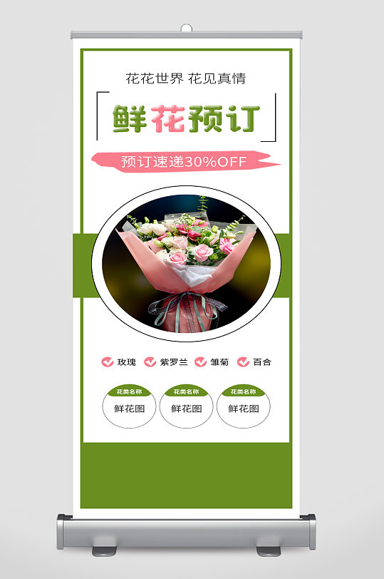 鲜花预订宣传展架