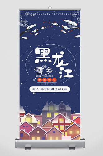 黑龙江雪乡旅游宣传展架