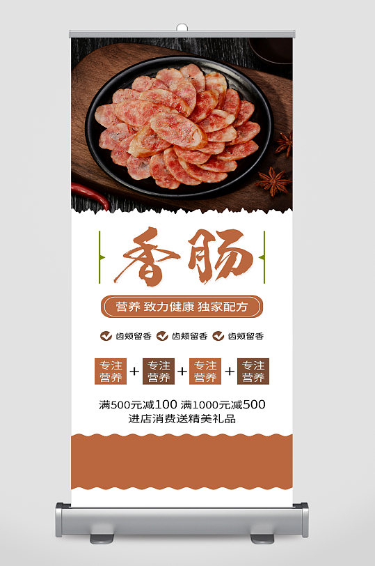 香肠美食宣传展架