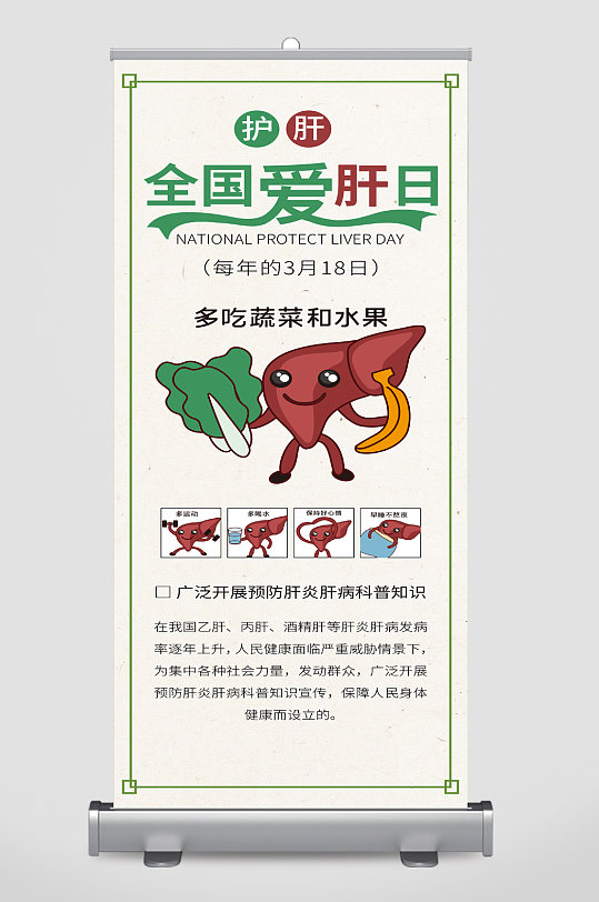 全国爱肝日宣传展架展板