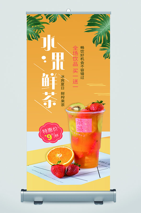 水果茶饮品宣传展架