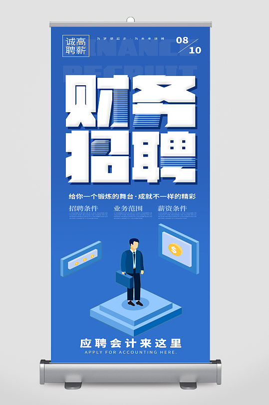 财务招聘宣传展架