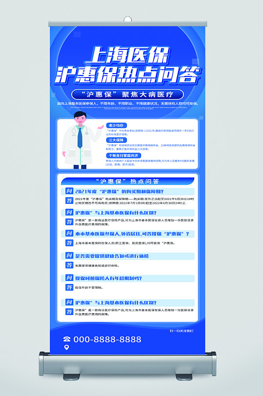 上海医保宣传展架