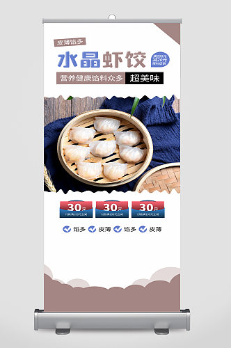 水晶虾饺美食宣传展架