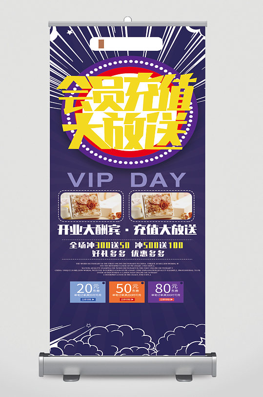 会员充值大放送宣传展架-众图网