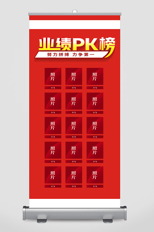 公司企业业绩pk榜展架