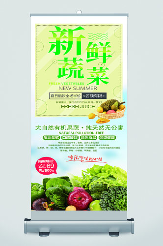 新鲜蔬菜促销宣传展架