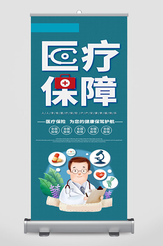 医疗保障宣传展架