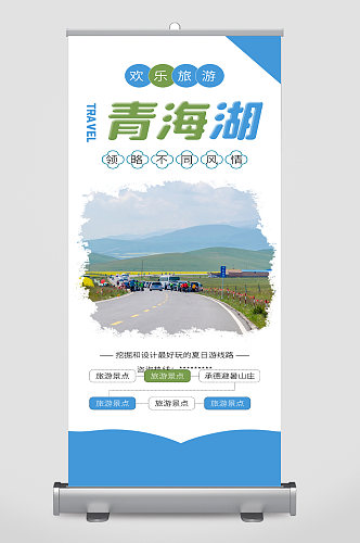 青海湖旅游宣传展架