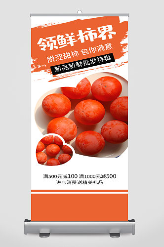 柿子水果促销宣传展架易拉宝