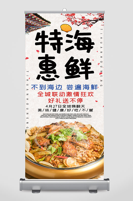 特惠海鲜促销展架