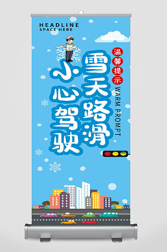 雪天路滑小心驾驶宣传展架