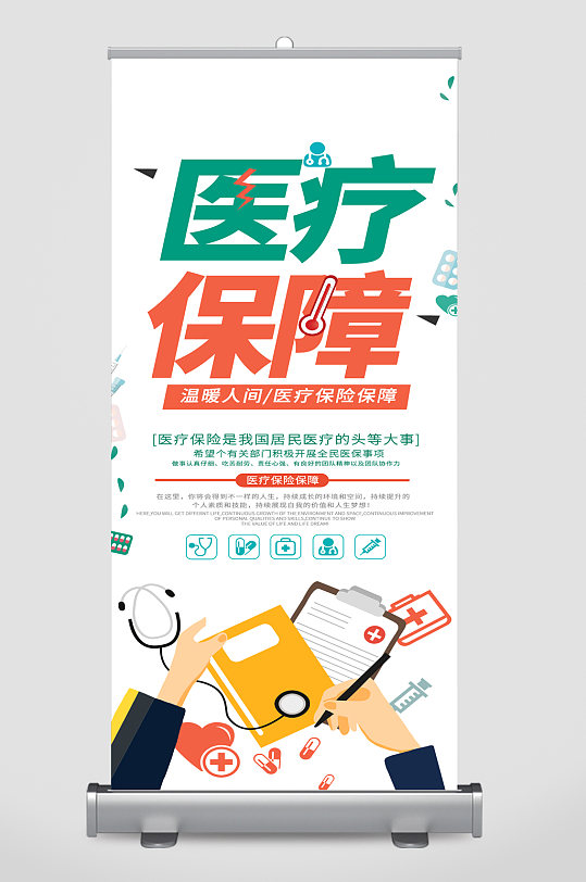 医疗保障医院宣传展架