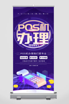 POS机办理宣传展架