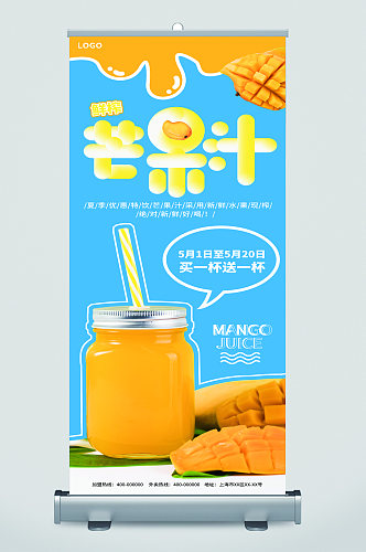 芒果汁饮品促销宣传展架易拉宝