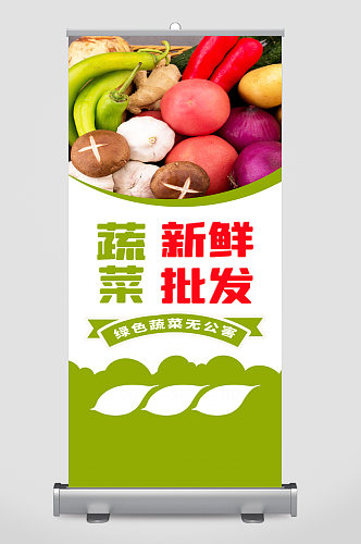新鲜蔬菜批发宣传展架易拉宝