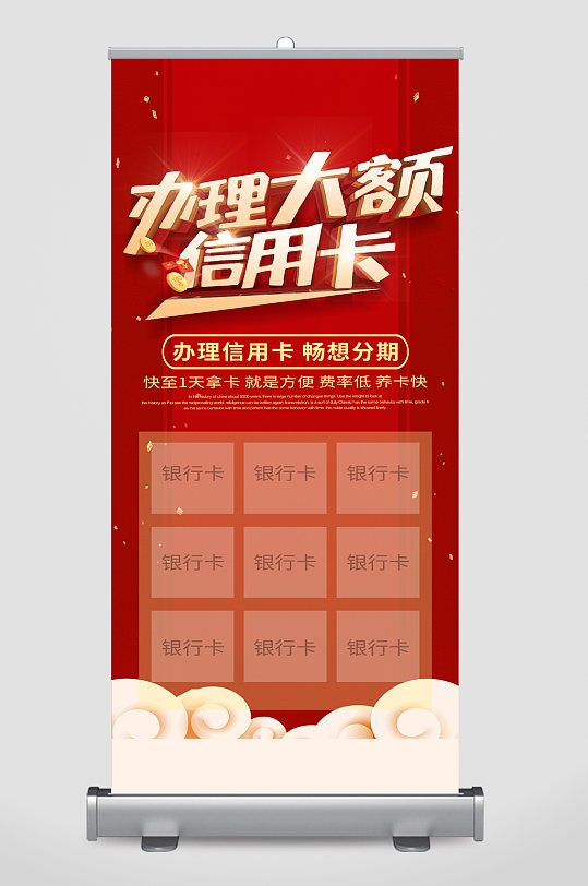 办理大额信用卡宣传展架-众图网
