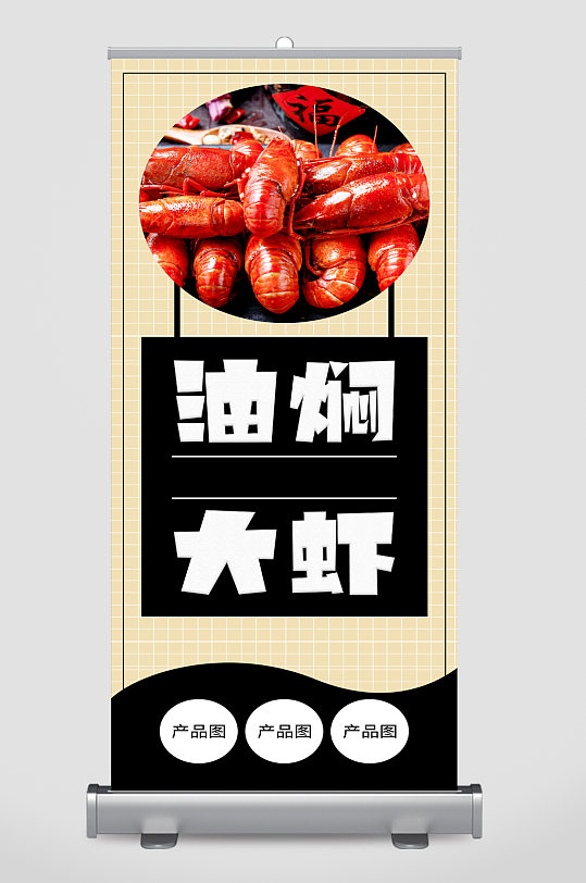 油焖大虾美食宣传展架