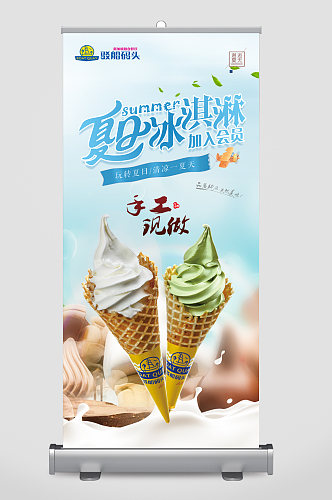夏日冰淇淋宣传展架