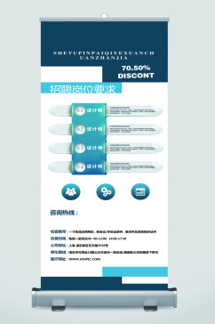 公司企业招聘宣传展架