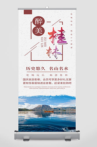 桂林旅游宣传展架