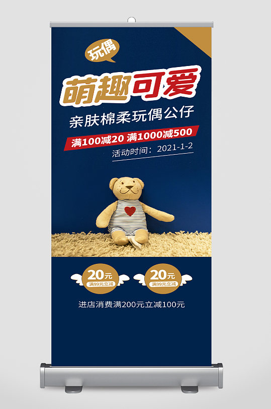 毛绒玩具六一促销展架