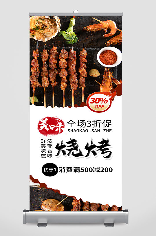 特色烧烤美食展架
