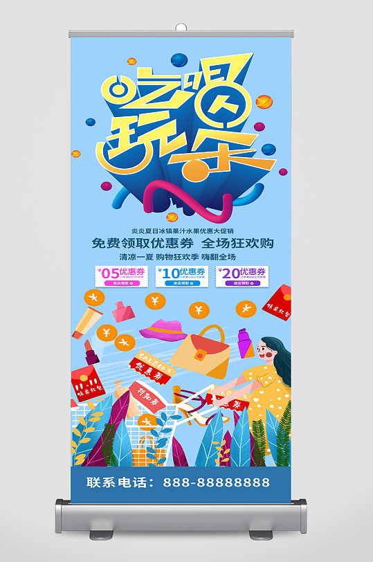 吃喝玩乐活动宣传展架