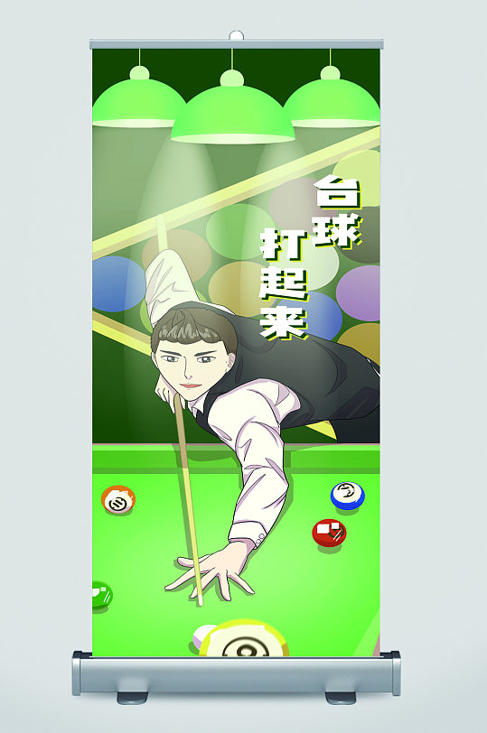台球厅宣传展架易拉宝