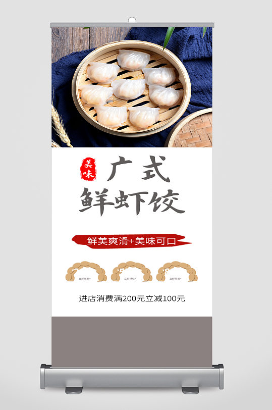 广式鲜虾饺美食宣传展架