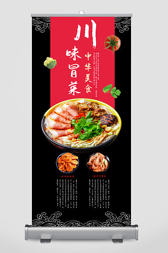 川味冒菜美食宣传展架