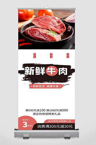 新鲜牛肉宣传展架易拉宝