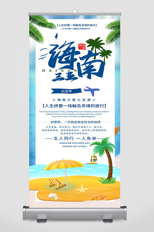 海南三亚旅游宣传展架