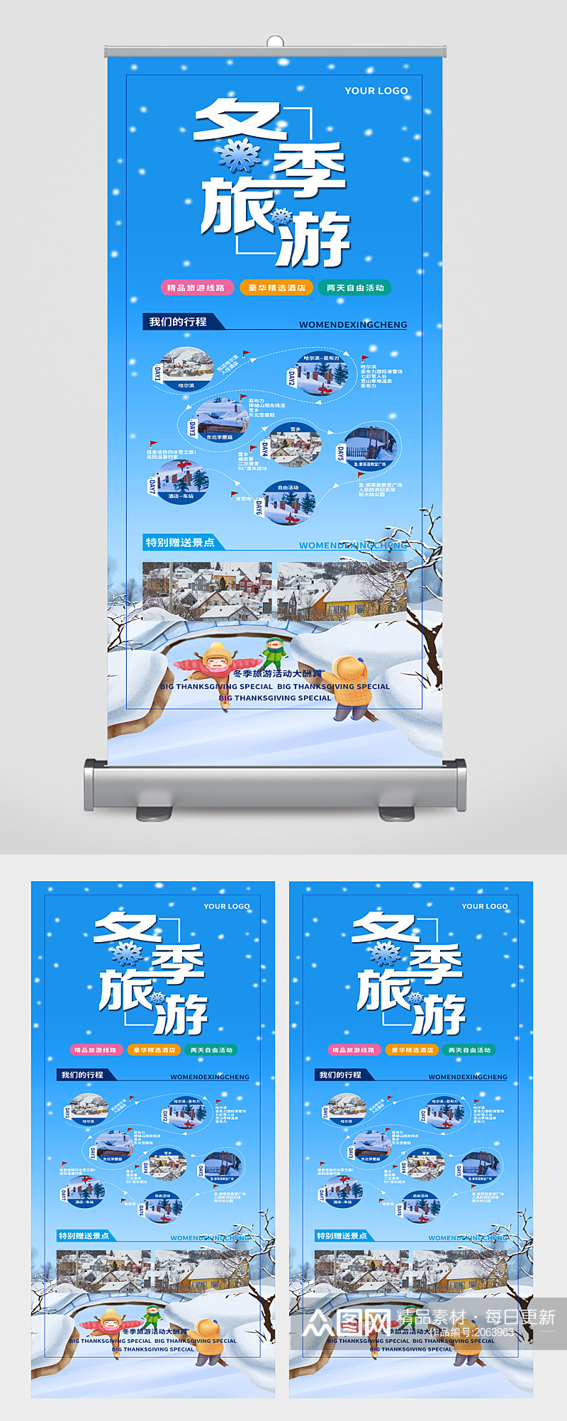 冬季旅游宣传展架素材