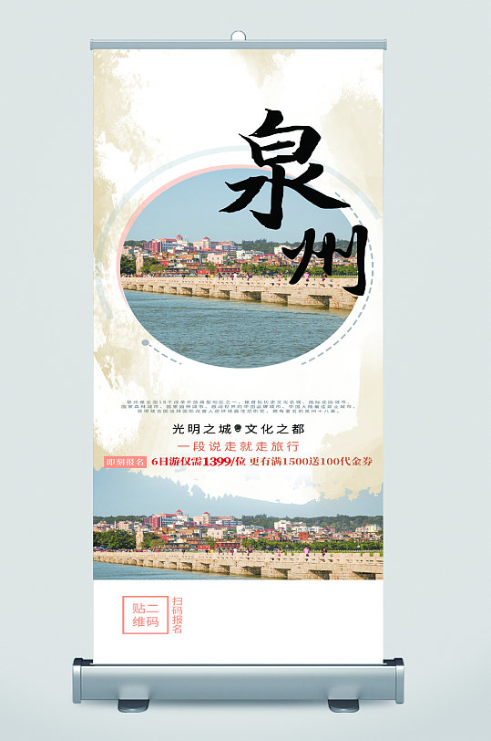 泉州城市旅游宣传展架