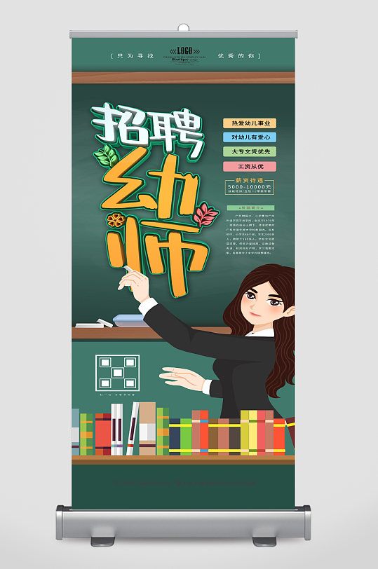 招聘幼儿教师宣传展架