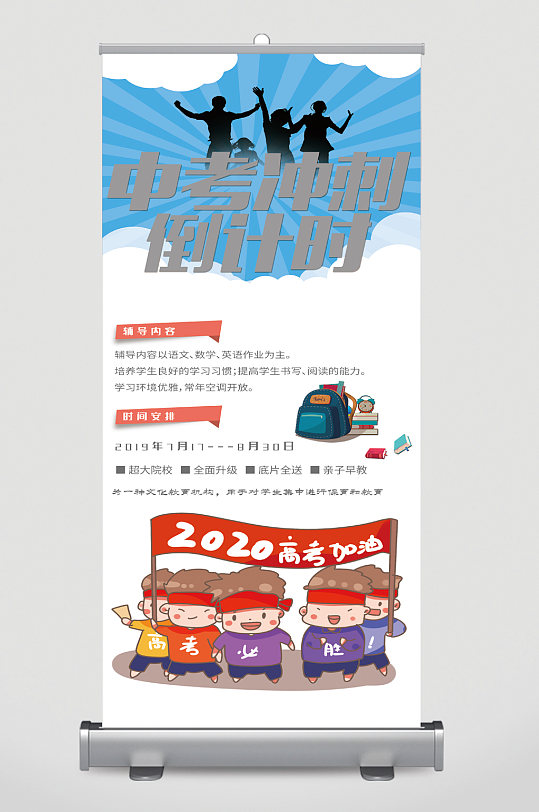 中考冲刺宣传展架易拉宝