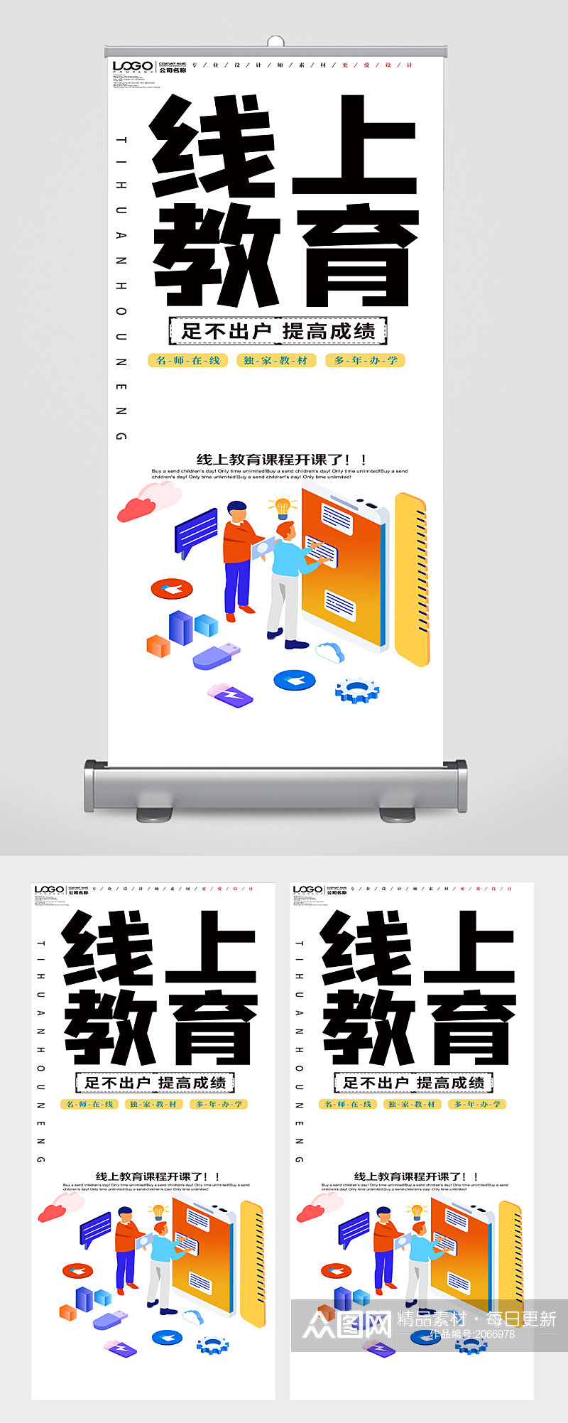 线上教育宣传展架素材