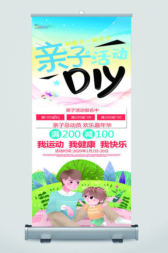 亲子活动diy宣传展架