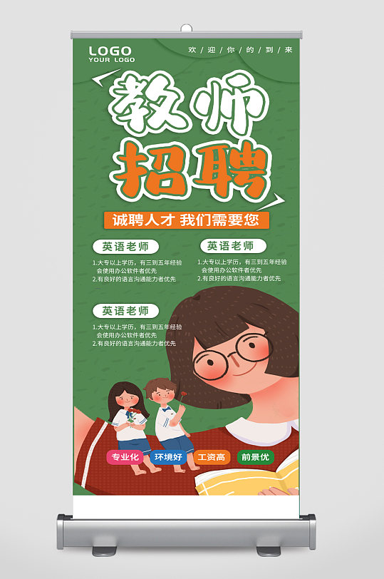 教师招聘展架图片-教师招聘展架设计素材-教师招聘展架模板下载