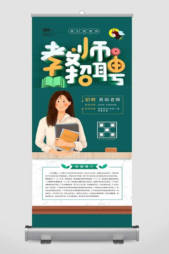 教师招聘宣传展架易拉宝