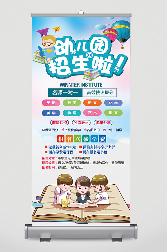 幼儿园招生宣传展架