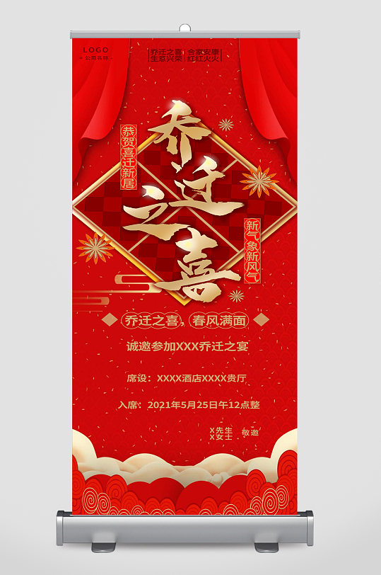 乔迁之喜红色展架