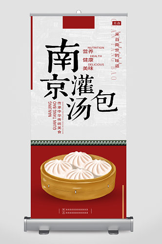 南京灌汤包美食宣传展架