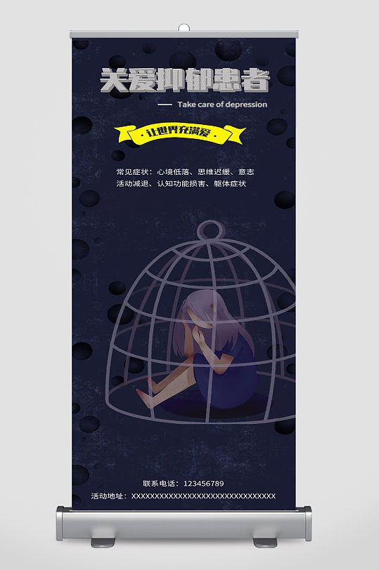 关爱抑郁症患者宣传展架