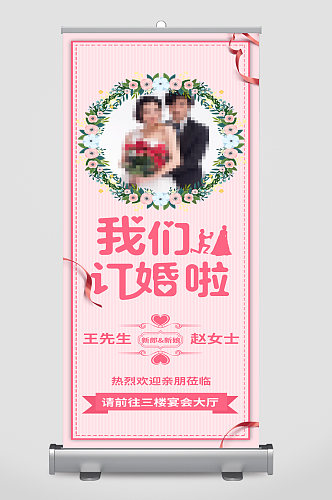 我们订婚啦婚庆背景展架