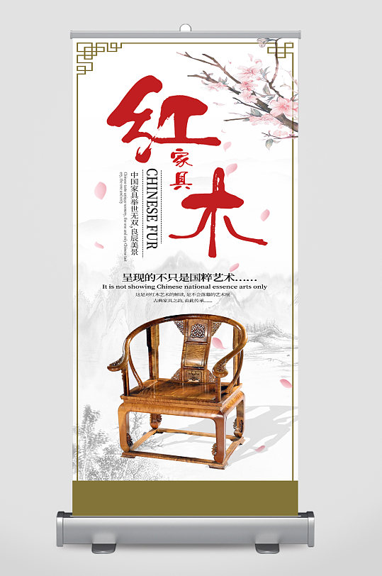 红木家具家装宣传展架