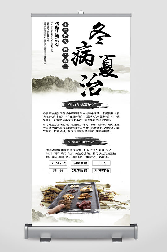 冬病夏治宣传展架易拉宝