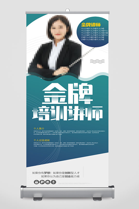 金牌讲师宣传展架